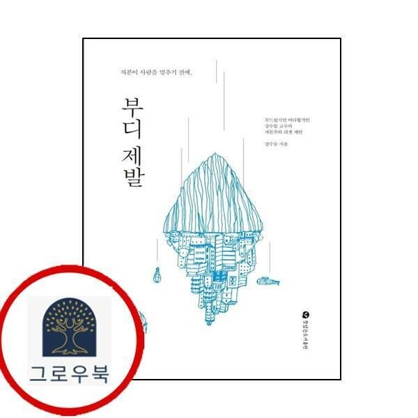 (현대Hmall) [뜻있는도서출판] 부디 제발