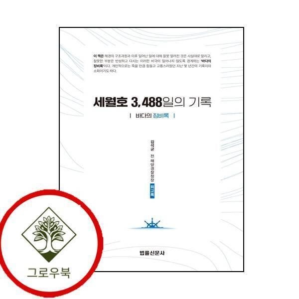 [그로우북] 세월호 3488일의 기록 세월호3488일의기록 스테디셀러