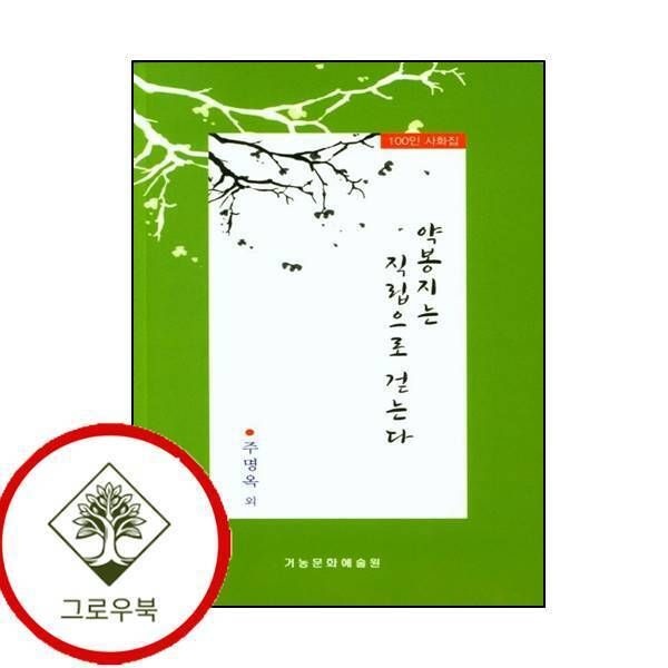 거농문화예술원 [그로우북] 약봉지는 직립으로 걷는다 약봉지는직립으로걷는다 스테디셀러