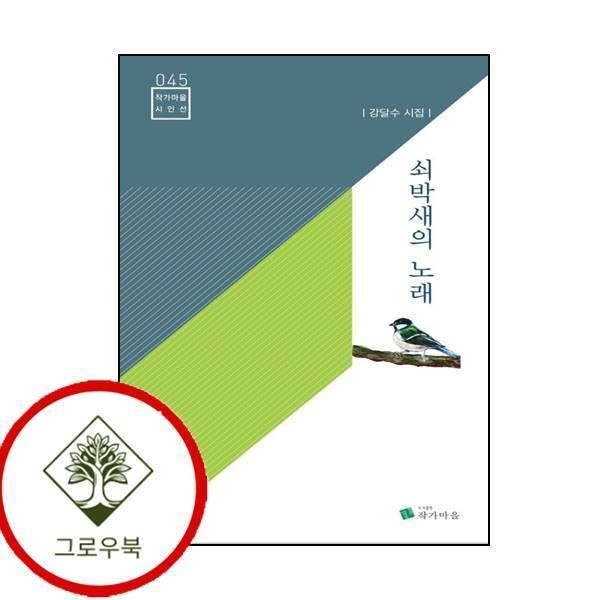 작가마을 [그로우북] 쇠박새의 노래 쇠박새의노래 스테디셀러