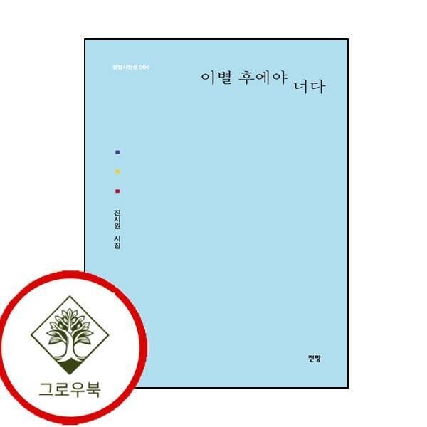 전망 [그로우북] 이별 후에야 너다 이별후에야너다 스테디셀러