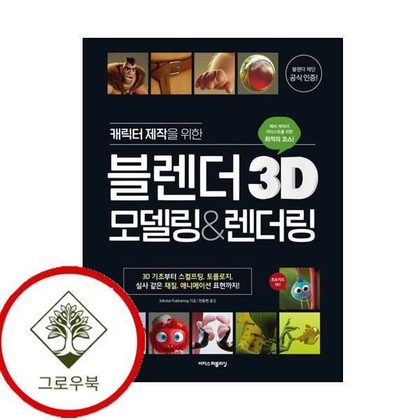 이지스퍼블리싱 [그로우북] 캐릭터 제작을 위한 블렌더 3D 모델링렌더링 캐릭터제작을위한블렌더3D모델링렌더링 스테디셀러