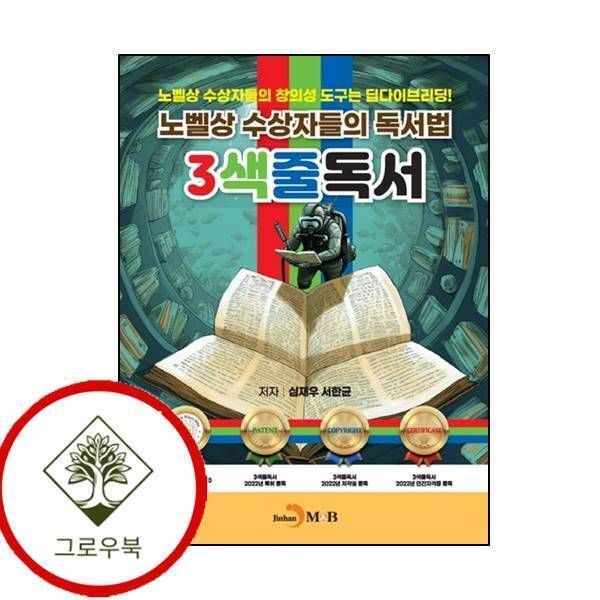 [그로우북] 노벨상 수상자들의 독서법 3색줄독서 노벨상수상자들의독서법3색줄독서 스테디셀러