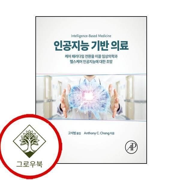 [그로우북] 인공지능 기반 의료데이터과학 인공지능기반의료데이터과학 스테디셀러