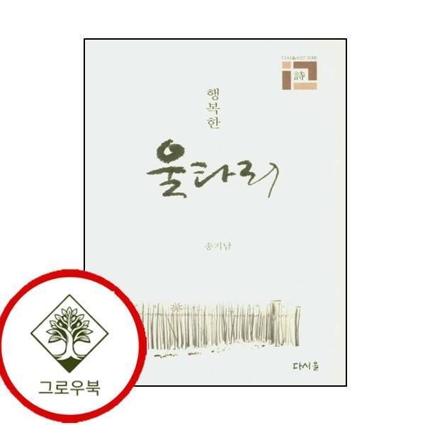 [그로우북] 행복한 울타리 행복한울타리 스테디셀러