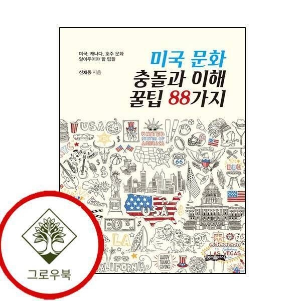 보민출판사 [그로우북] 미국 문화 충돌과 이해 꿀팁 88가지 미국문화충돌과이해꿀팁88가지 스테디셀러