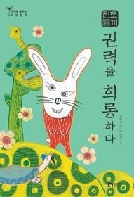 [개똥이네][중고-최상] 토끼전 - 권력을 희롱하다(KE31)