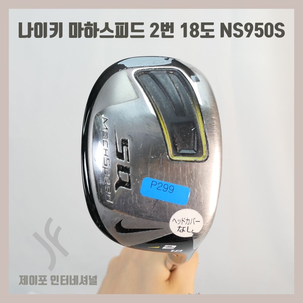 [중고] 나이키 마하스피드 2번 18도 NS950S (커버없음)