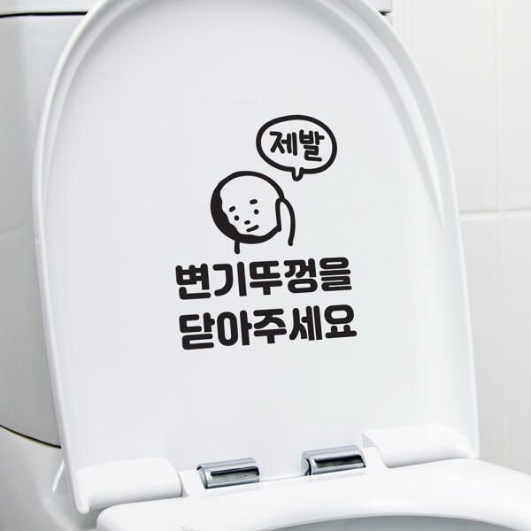 코이핀즈 아트박스/코이핀즈 큐트 변기뚜껑을 닫아주세요 제발 화장실 스티커