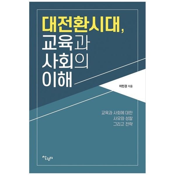 하나북스퀘어 [보리보리]대전환시대, 교육과 사회의 이해 ：교육과 사회에 대한 사유와 성찰 그리고 전략