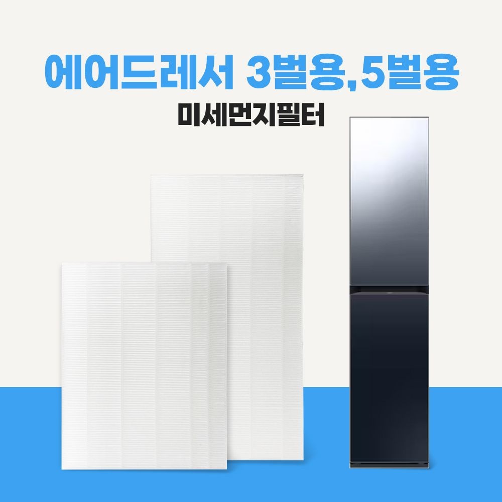 삼성 에어드레서 3벌용 /5벌용 미세먼지필터 DF60T8301KG 호환필터  H13등급