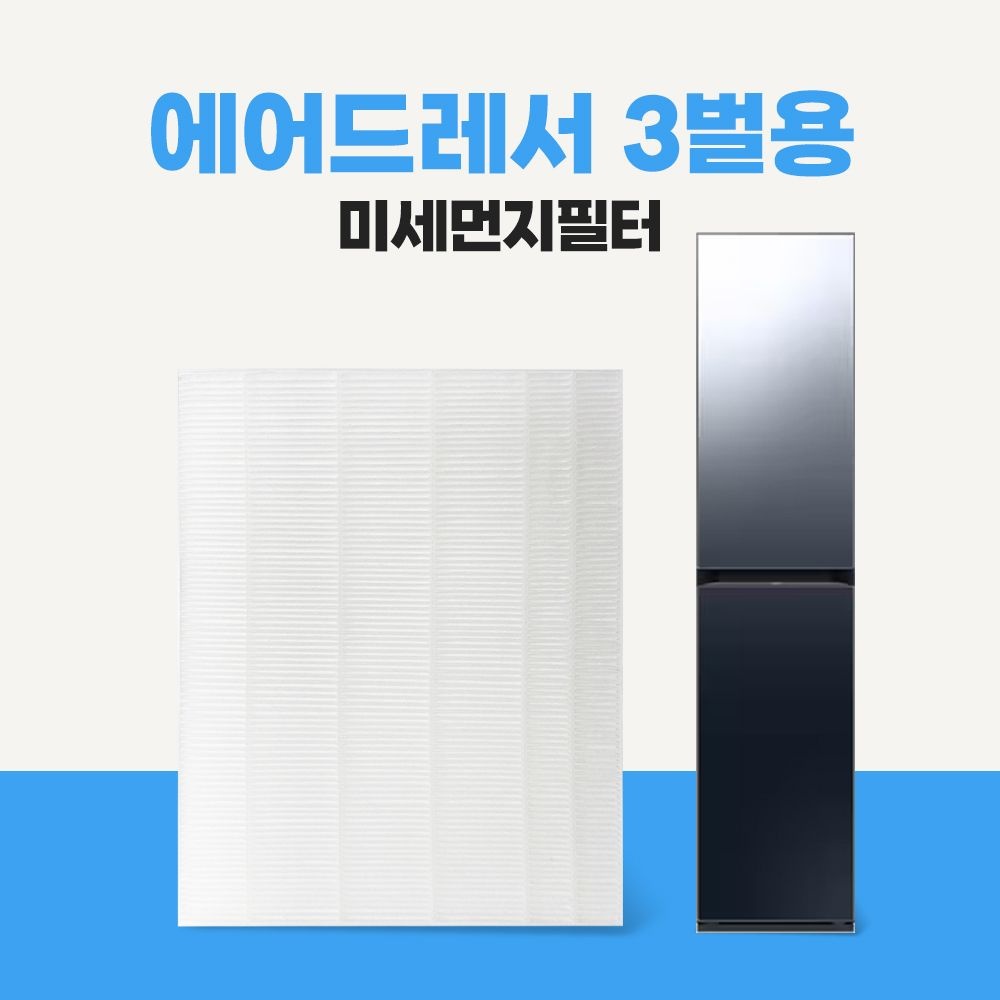 삼성 에어드레서 먼지필터 3벌용 일반형 DF60R8700CG