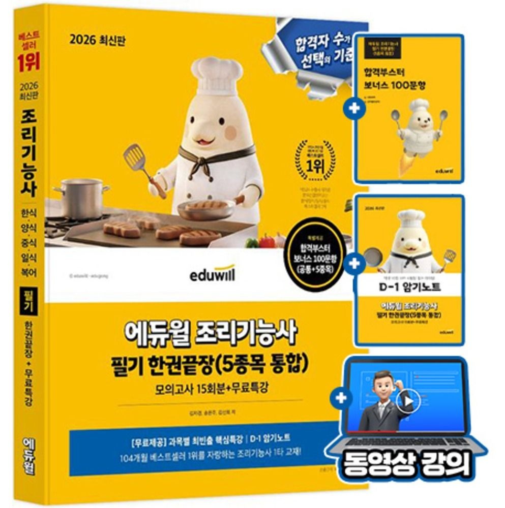 에듀윌김선희 , 김자경, 송은주 에듀윌 무료특강 조리기능사필기 한권끝장 한식 양식 중식 일식