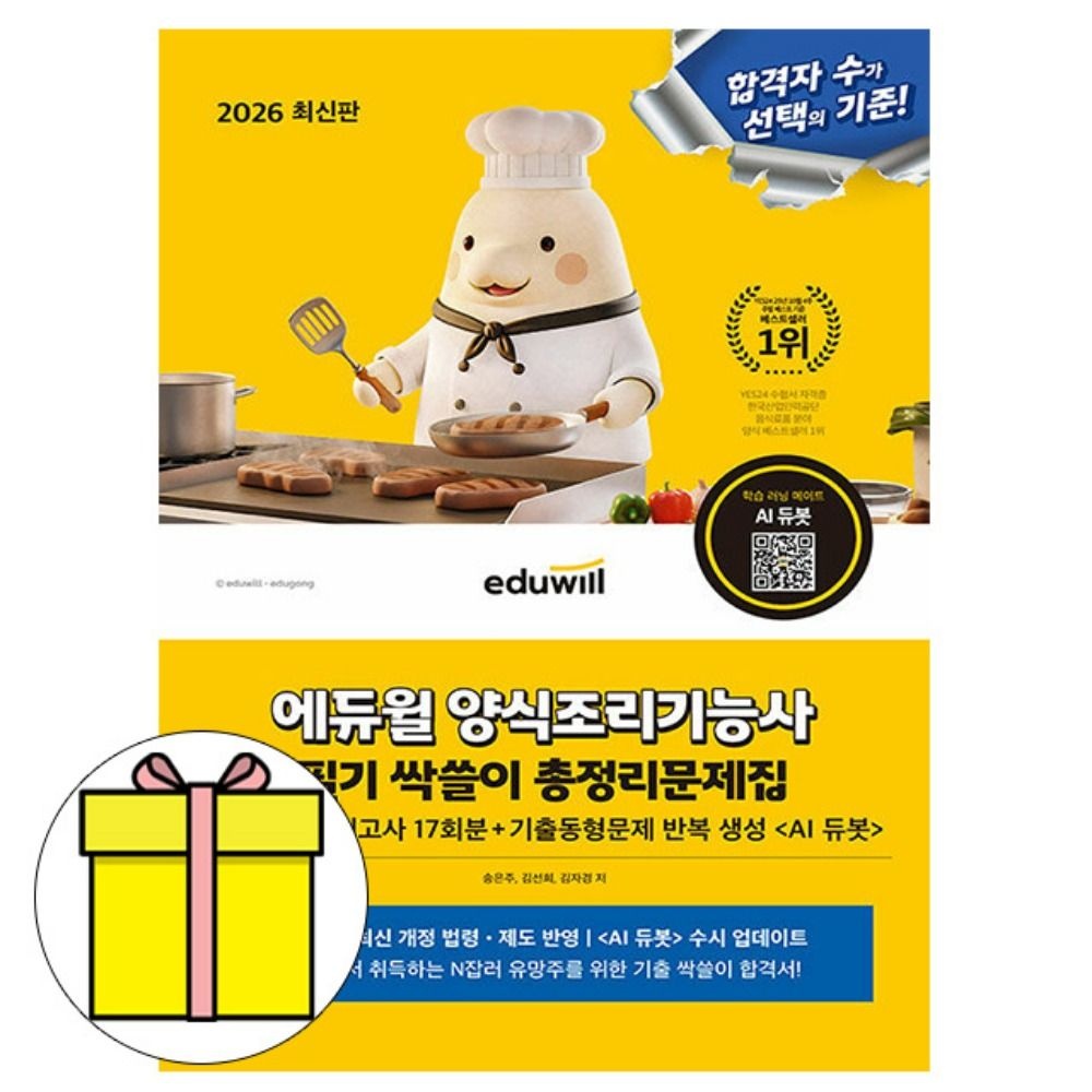 송은주,김선희,김자경 에듀윌 양식조리기능사 필기 싹쓸이 총정리 (8절) 책