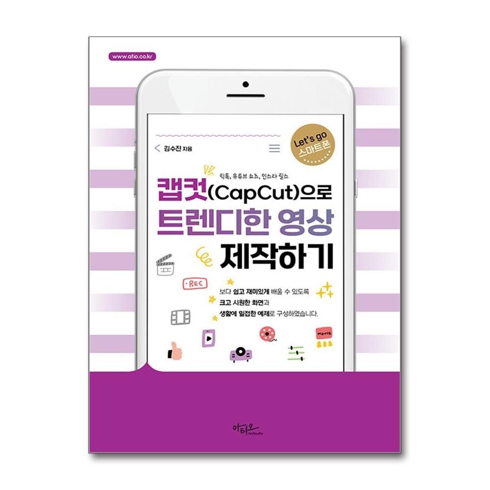 캡컷(Capcut)으로 트렌디한 영상 제작하기 (아티오)