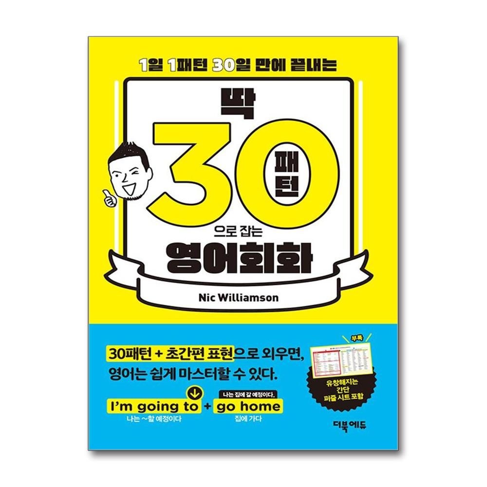 닉윌리엄슨 딱 30패턴으로 잡는 영어회화 (더북에듀)
