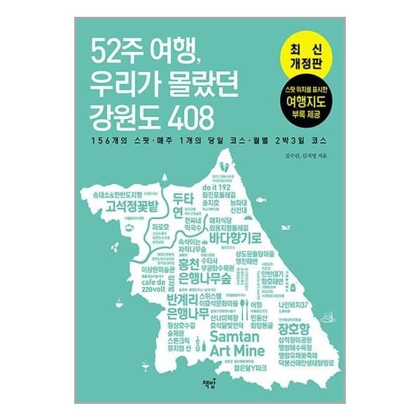 52주 여행 우리가 몰랐던 강원도 408 (책밥)