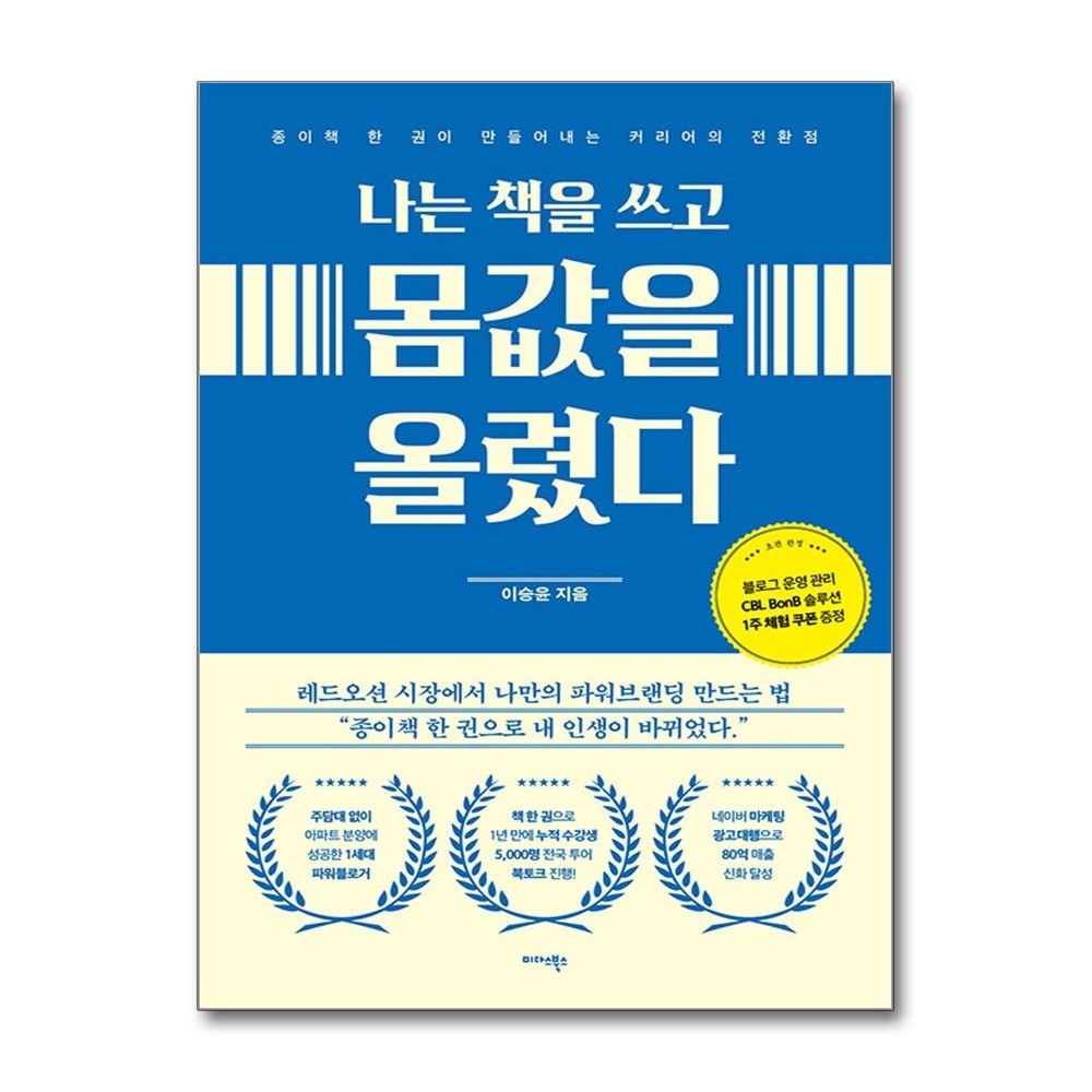 나는 책을 쓰고 몸값을 올렸다 (미다스북스)