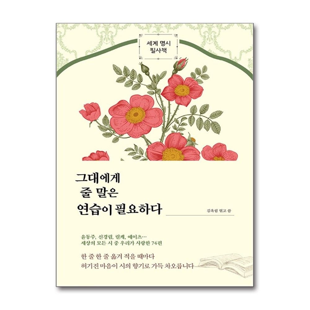 김옥림 그대에게 줄 말은 연습이 필요하다 (정민미디어)