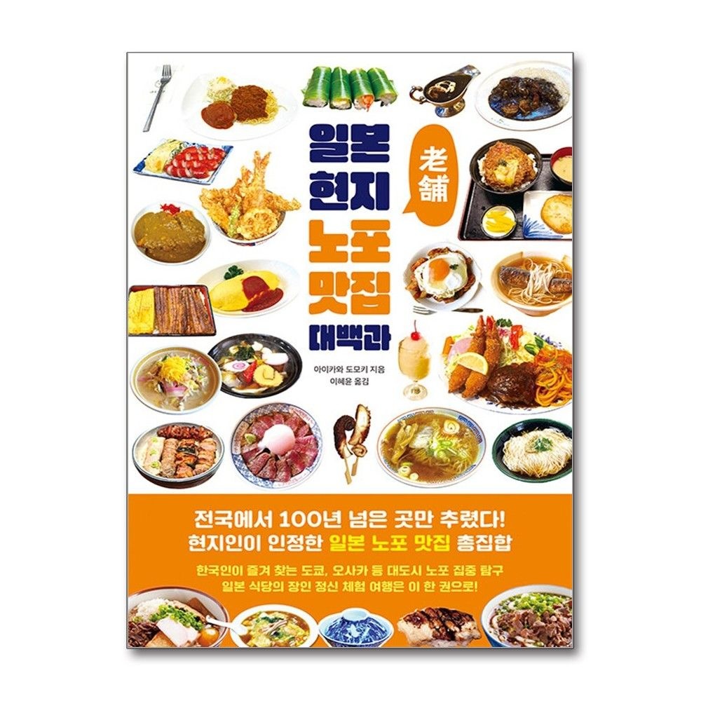 아이카와도모키 일본 현지 노포 맛집 대백과 (클)