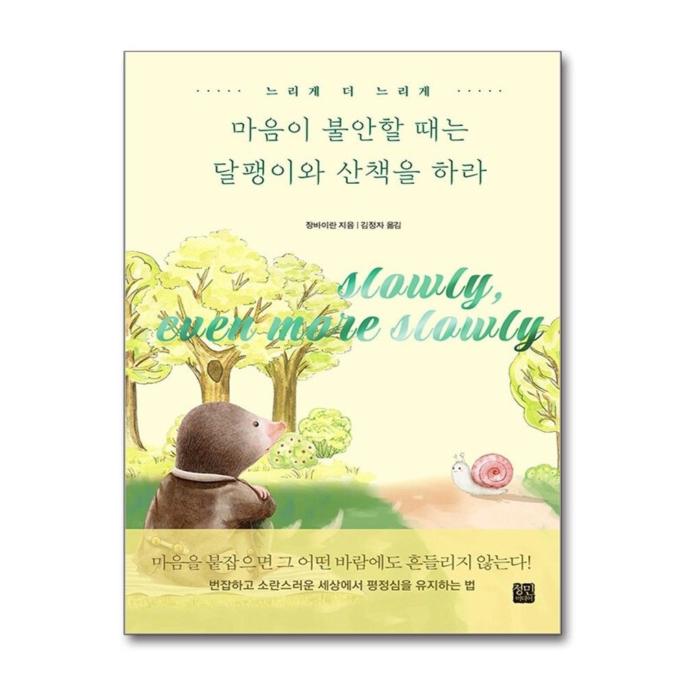 장바이란 마음이 불안할 때는 달팽이와 산책을 하라 (정민미디어)