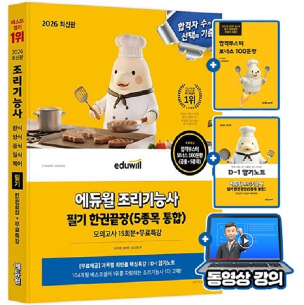 김선희 , 김자경, 송은주 에듀윌 무료특강 조리기능사 필기 5종목 통합 한권끝장 시험