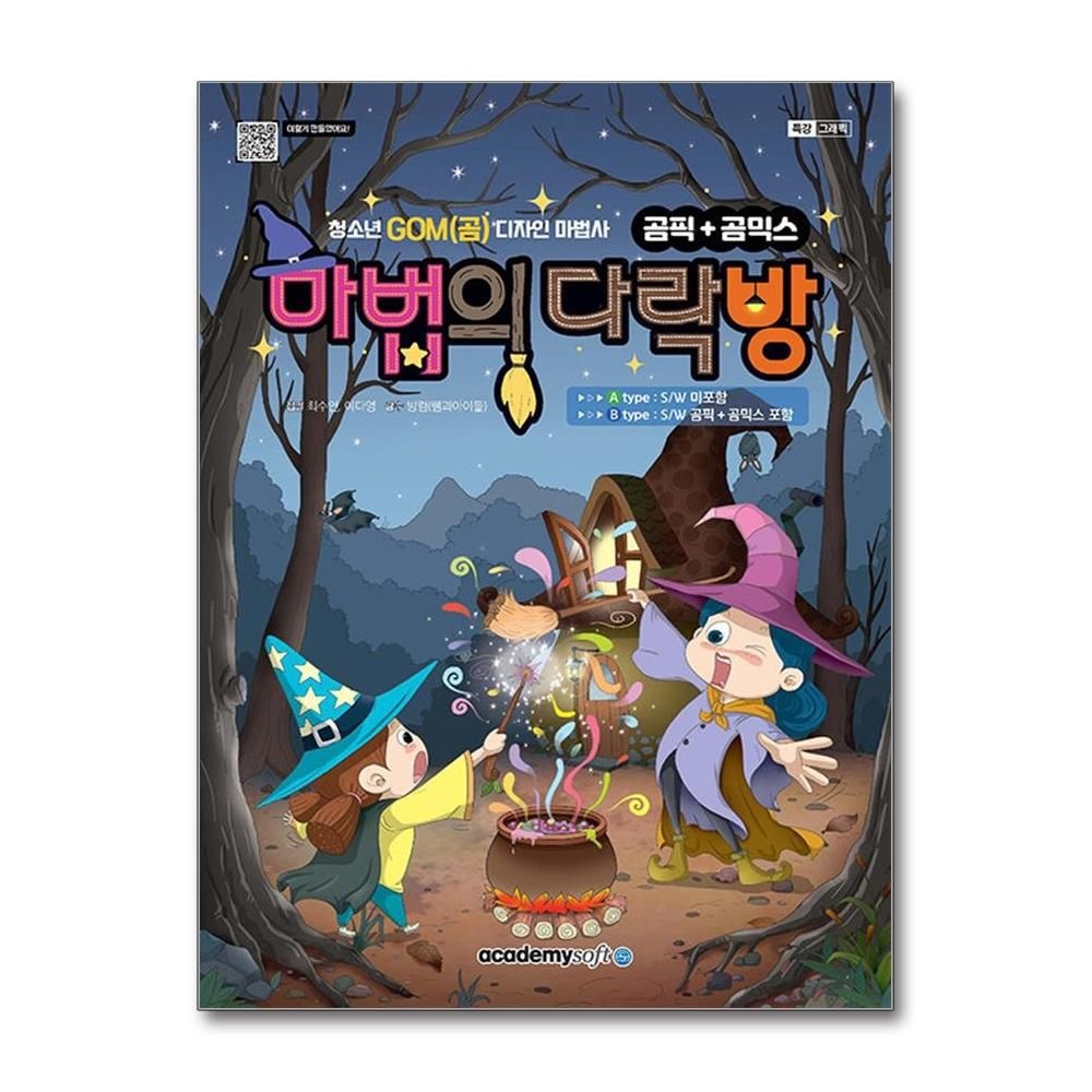 최수연 청소년 GOM(곰) 디자인 마법사 곰픽＋곰믹스 마법의 다락방
