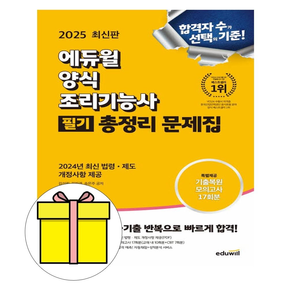 김선희 , 김자경 , 송은주 에듀윌 조리기능사 양식 필기 총정리 문제집 8절 시험