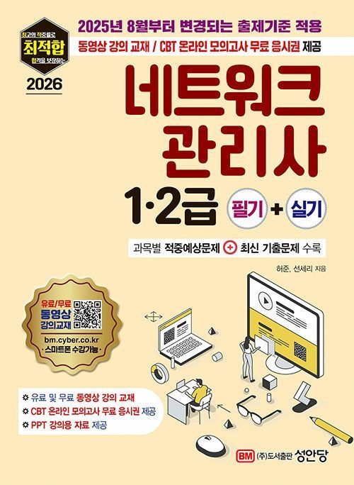 2026 최적합 네트워크관리사 1.2급 필기+실기 (2025년 8월부터 변경되는 출제기준 적용)