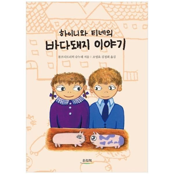 [보리보리]바다돼지 이야기 ：하이니와 티네의