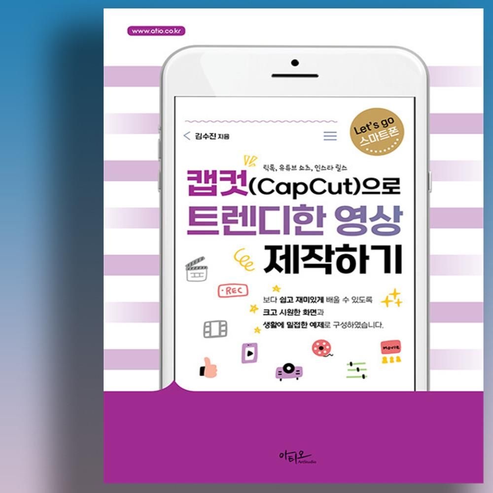 캡컷 책 유튜브 숏츠영상 틱톡 인스타릴스 등 영상 만드는 법