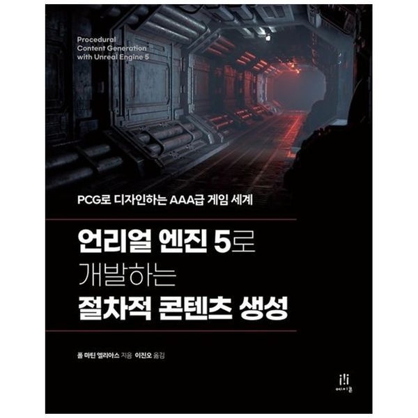 [보리보리]언리얼 엔진 5로 개발하는 절차적 콘텐츠 생성 ：PCG로 디자인하는 AAA급 게임 세계