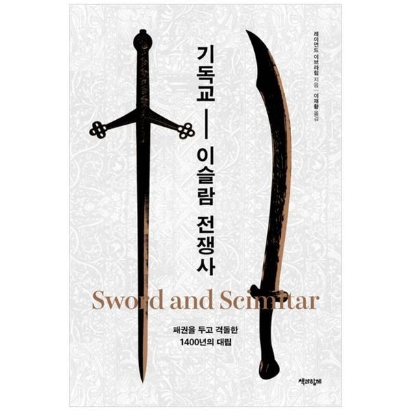 하나북스퀘어 [보리보리]기독교 - 이슬람 전쟁사 ：패권을 두고 격돌한 1400년의 대립