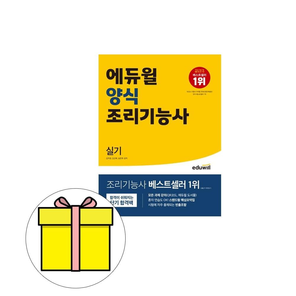 송은주 , 김선희, 김자경 2023 에듀윌 조리기능사 실기 양식 시험