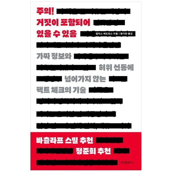 [보리보리]주의 거짓이 포함되어 있을 수 있음 ：가짜 정보와 허위 선동에 넘어가지 않는 팩트 체크의 기술