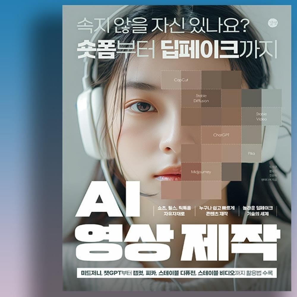피카 스테이블디퓨전 스테이블 비디오까지 인공지능 AI 영상 제작하는 법 책 교재