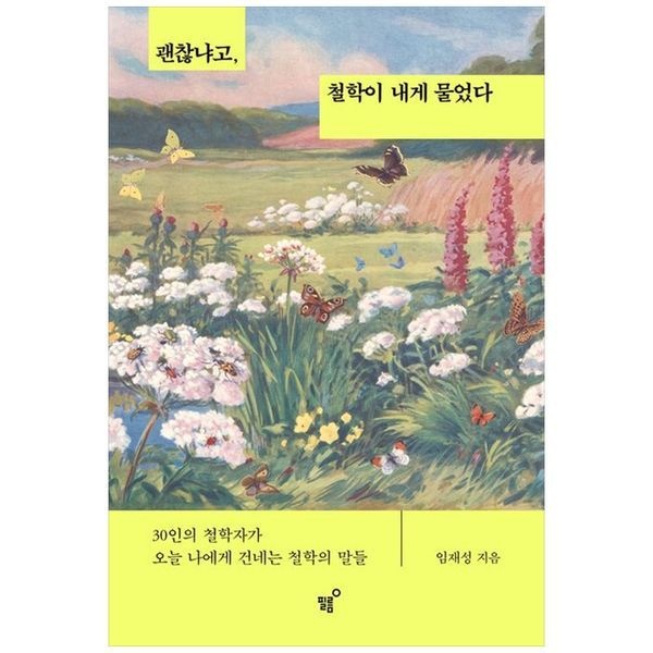 [보리보리]괜찮냐고, 철학이 내게 물었다 ：30인의 철학자가 오늘 나에게 건네는 철학의 말들