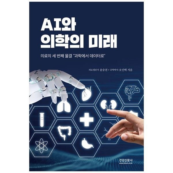 [보리보리]AI와 의학의 미래 ：의료의 세 번째 물결  과학에서 데이터로
