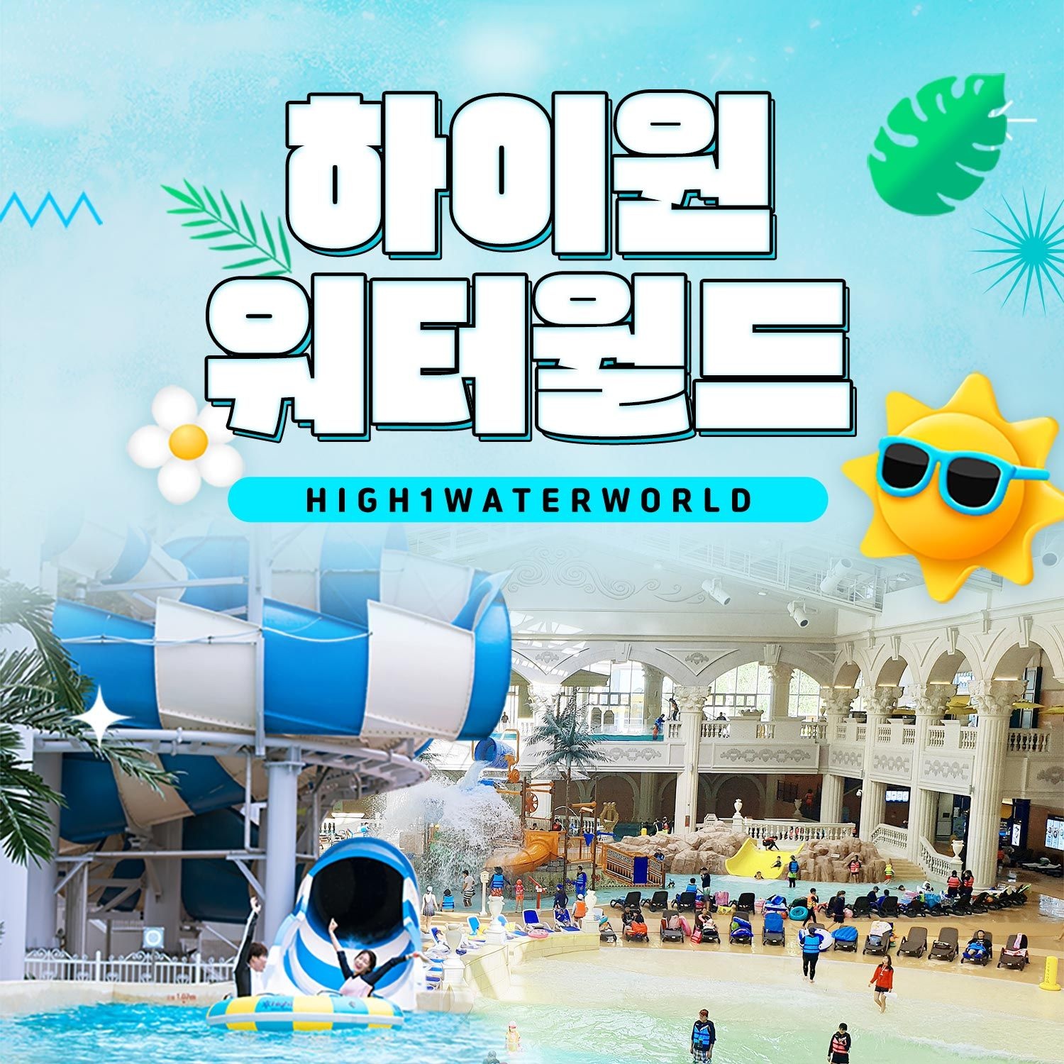 하이원 리조트 [여행가는달] 강원 하이원 워터월드 비수기&준성수기 이용권, 이용기간 최대 5월 29일까지