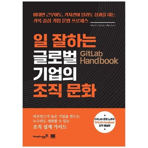 [하나북스퀘어][보리보리]GitLab Handbook 일 잘하는 글로벌 기업의 조직 문화