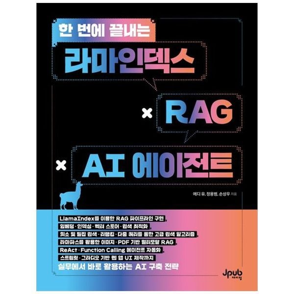[보리보리]한 번에 끝내는 라마인덱스   RAG   AI 에이전트 ：LlamaIndex를 이용한 RAG 파이프라인 구현, 임베딩 인덱싱
