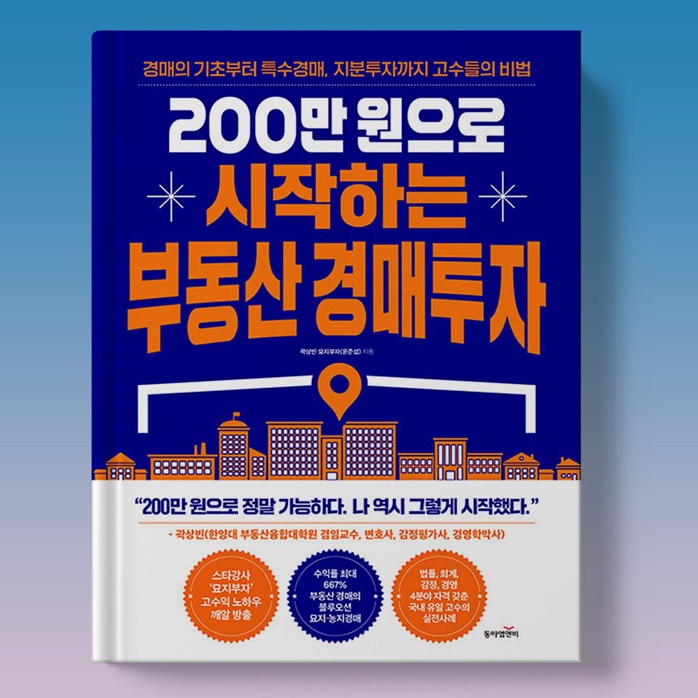 곽상빈 묘지부자 농지 묘지 지급보증위탁계약 등 200으로 시작 부동산 경매투자 책