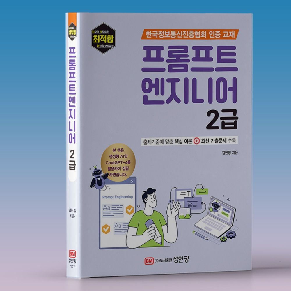 성안당 최적합 프롬프트 엔지니어링 2급 자격증 시험 책 교재