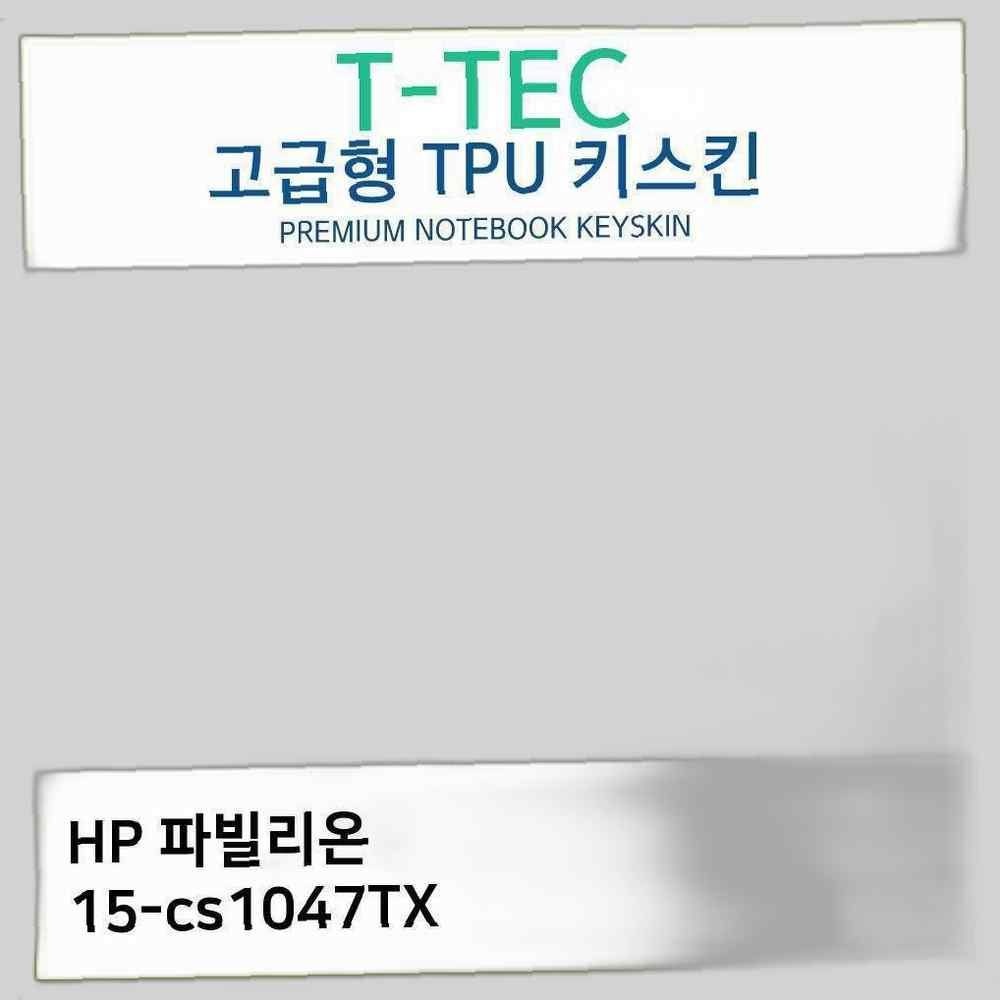 T.HP 파빌리온 15-cs1047TX TPU 키스킨(고급) 노트북 키스킨 키커버 키보드스킨 키덮개