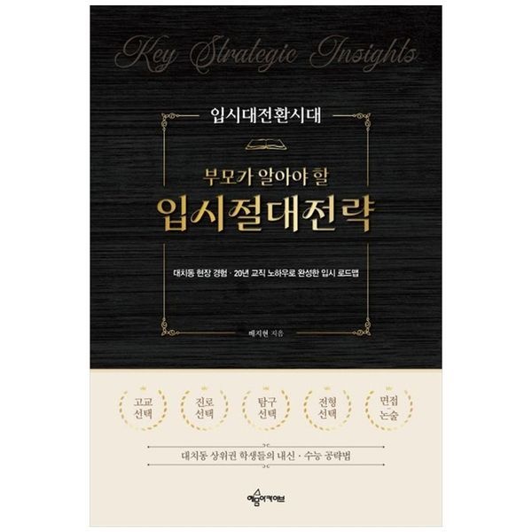 하나북스퀘어 [보리보리]입시대전환시대 부모가 알아야할 입시절대전략 ：대치동 현장 경험   20년 교직 노하우로 완성한 입시