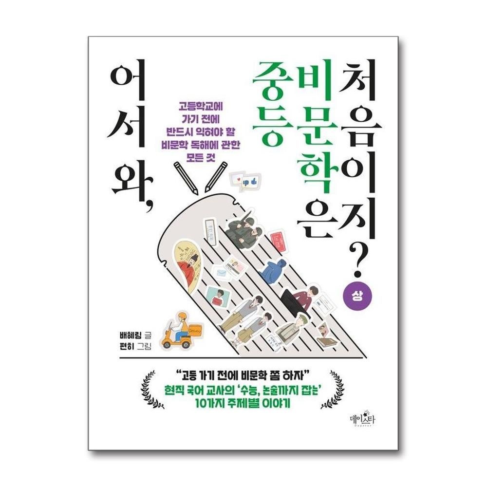배혜림 어서 와 중등 비문학은 처음이지 상