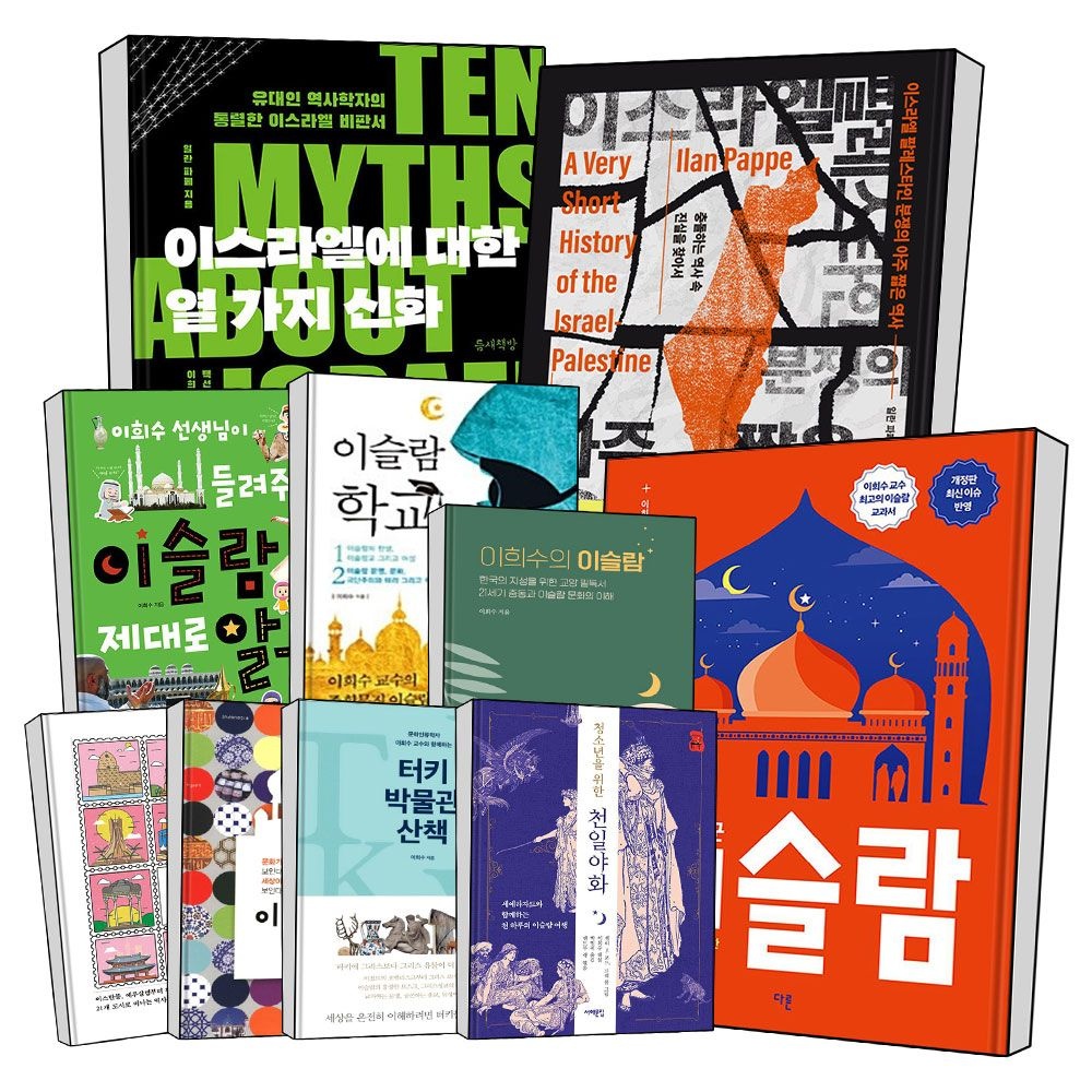 이스라엘에 대한 열가지 신화 이스라엘 팔레스타인 분쟁의 아주 짧은 역사 이슬람 제대로 알기 이슬람학교 문화