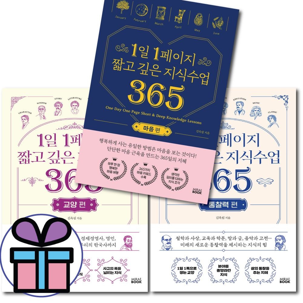김옥림 1일 1페이지 짧고 깊은 지식수업 365 세트 (마음+교양+통찰력) 김옥림