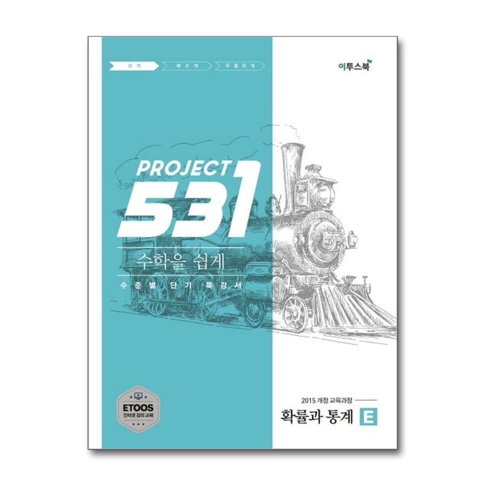 531 프로젝트 PROJECT 수학을 쉽게 확률과 통계 E (2025년용)