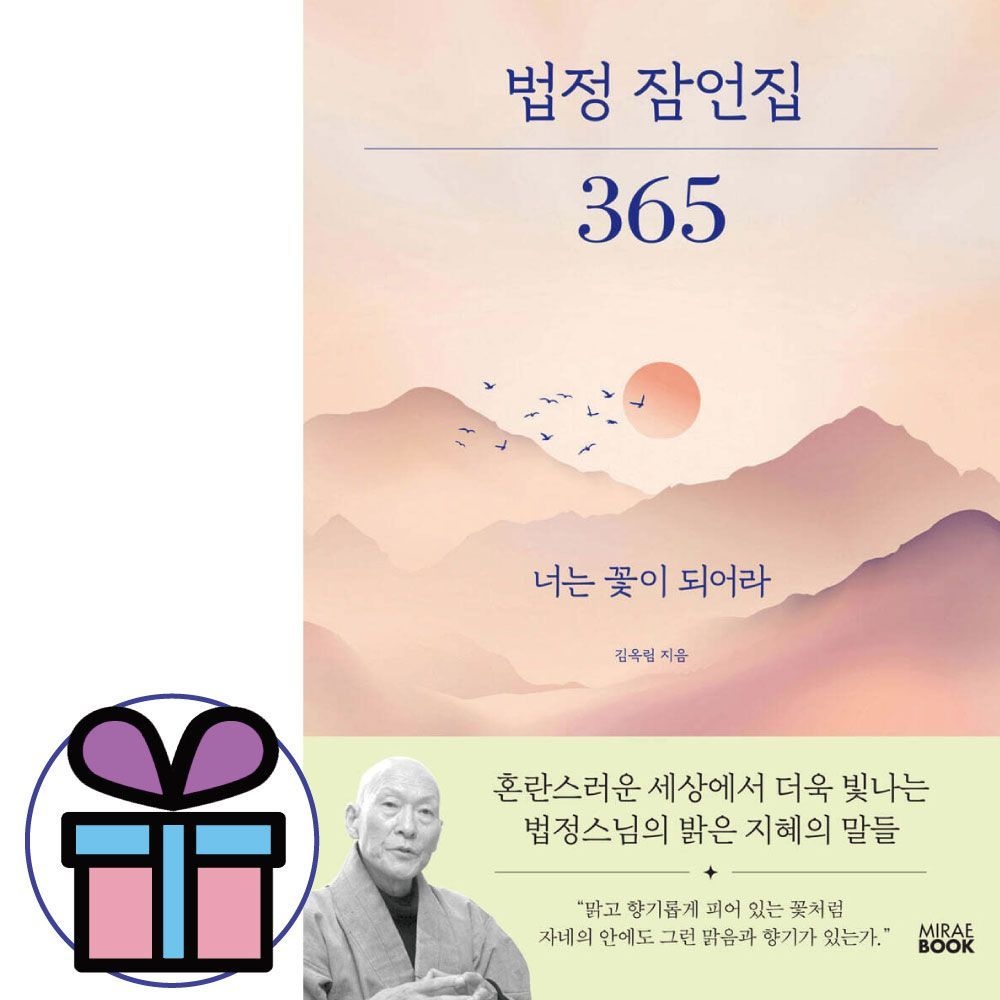 김옥림 법정 잠언집 365 / 김옥림
